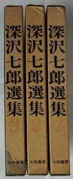 深沢七郎選集  全3巻揃