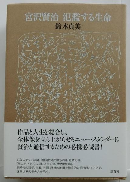 宮沢賢治 氾濫する生命(鈴木貞美) / 古本、中古本、古書籍の通販は