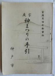 家庭 神まつりの手引（家庭生活刷新資料）