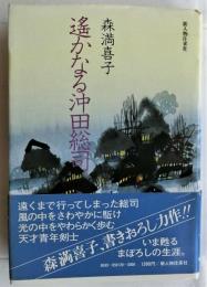 遙かなる沖田総司