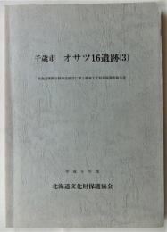 千歳市オサツ１６遺跡（３）　（北海道文化財保護協会調査報告書第９集）