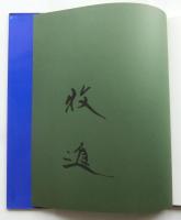 川端文学 花を描く【署名入】