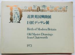 近世英国興隆展　巨匠デッサン展