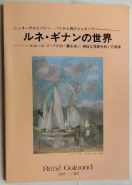 ルネ・ギナンの世界　1892-1983