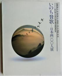 いのち賛歌　日本画１００人展