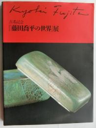 古希記念「藤田喬平の世界」展