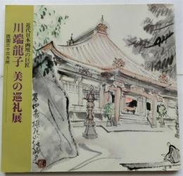 川端龍子美の巡礼展 : 西国三十三ヶ所 : 近代日本画壇の巨匠