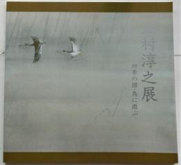 上村淳之展　四季の譜・鳥に遊ぶ