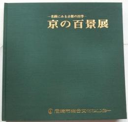 京の百景展　－名画にみる古都の四季－