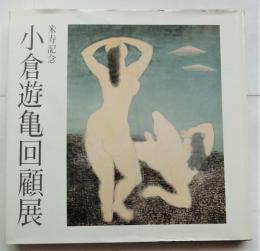 小倉遊亀回顧展　米寿記念