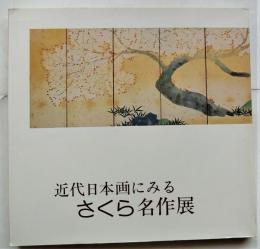 近代日本画にみる さくら名作展