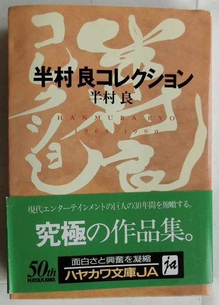 半村良コレクション【ハヤカワ文庫】 | 半村良 | 早川書房 | ¥660