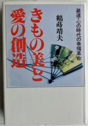 きもの美と愛の創造　装道・心の時代の幸福革命