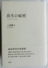 出生の秘密