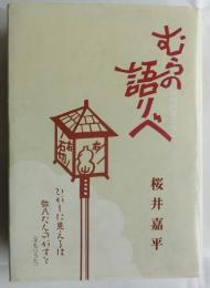 むらの語りべ ー河内の昔ばなしー　