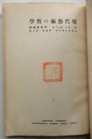 現代芸術の哲学【別冊新文学研究・評論部・第7篇】
