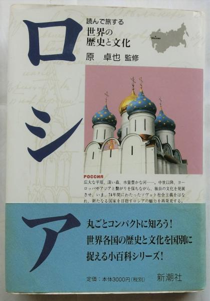 読んで旅する世界の歴史と文化 ロシア 原卓也監修 蝸牛 古本 中古本 古書籍の通販は 日本の古本屋 日本の古本屋