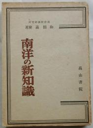 南洋の新知識