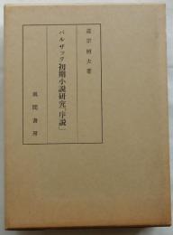 バルザック初期小説研究「序説」