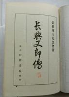 長興又郎傳