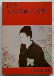 大阪書画人辞典　1978