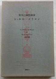 狂気の銅版画家シャルル・メリヨン