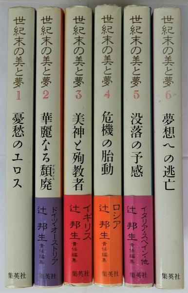 世紀末の美と夢 全6冊揃(辻邦生責任編集) / 古本、中古本、古書籍の