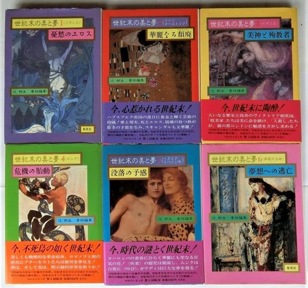 世紀末の美と夢 世紀末の美と夢 全6冊揃(辻邦生責任編集) / 古本、中古本、古書籍の