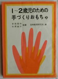 1〜2歳児のための手づくりおもちゃ