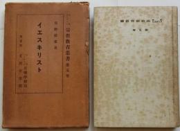 イエスキリスト　日本メソヂスト宗教教育叢書　第5巻