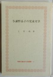 与謝野晶子の児童文学　関西児童文化史叢書・２