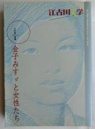 江古田文学　第43号　千年紀特集：金子みすゞと女性たち