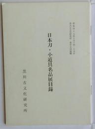 日本刀・小道具名品展目録: 黒川古文化研究所第三十五回展観