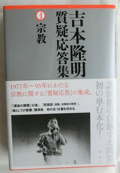 吉本隆明質疑応答集 1 宗教 吉本隆明 蝸牛 古本 中古本 古書籍の通販は 日本の古本屋 日本の古本屋