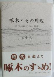 啄木とその周辺 近代短歌史の一側面