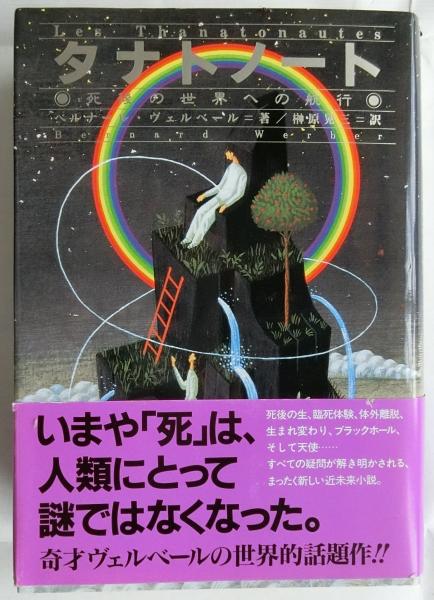 タナトノート 死後の世界への航行 ベルナール ヴェルベール 榊原晃三 訳 古本 中古本 古書籍の通販は 日本の古本屋 日本の古本屋