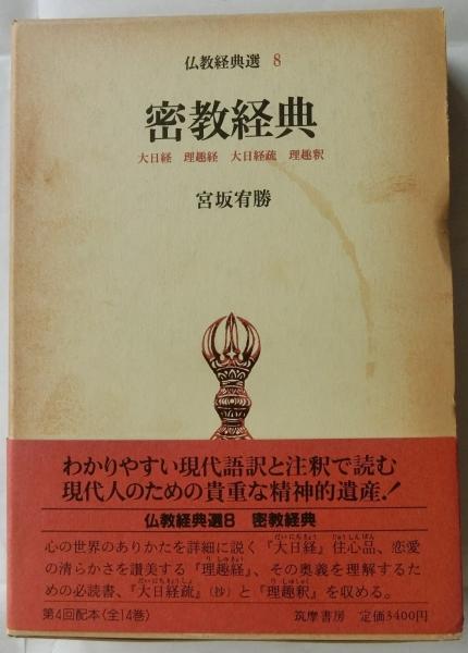 密教経典 仏教経典選 8 宮坂宥勝 古本 中古本 古書籍の通販は 日本の古本屋 日本の古本屋 密教経典 仏教経典選 8 宮坂宥勝 古本 中古本 古書籍の通販は 日本の古本屋 日本の古本屋