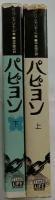 パピヨン　上・下　2冊 ＜タイムライフブックス＞