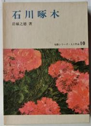 石川啄木　短歌シリーズ・人と作品10