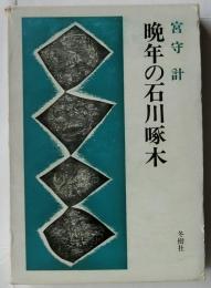 晩年の石川啄木