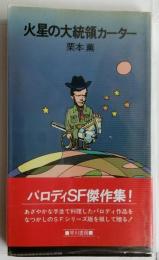 火星の大統領カーター　【ハヤカワ・SF・スペシャル】