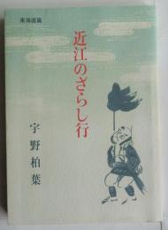 近江のざらし行　東海道篇