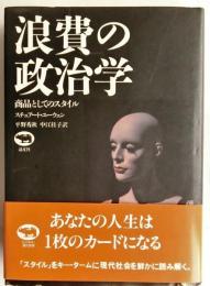 浪費の政治学　商品としてのスタイル