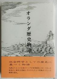 オランダ歴史物語