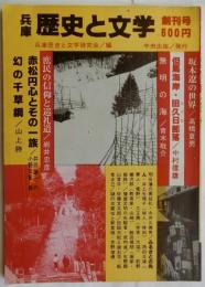 兵庫 歴史と文学【創刊号】