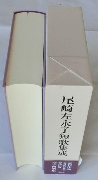 尾崎左永子短歌集成(尾崎左永子) / 古本、中古本、古書籍の通販は