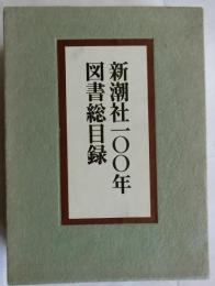 新潮社100年図書総目録　索引共2冊