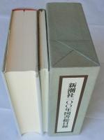 新潮社100年図書総目録　索引共2冊