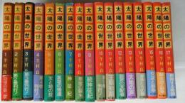 太陽の世界 1～17巻《初版・帯付》