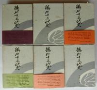 ■徳川十五代史 全６巻　内藤耻叟 □徳川十五代史 全6巻 内藤耻叟 徳川十五代